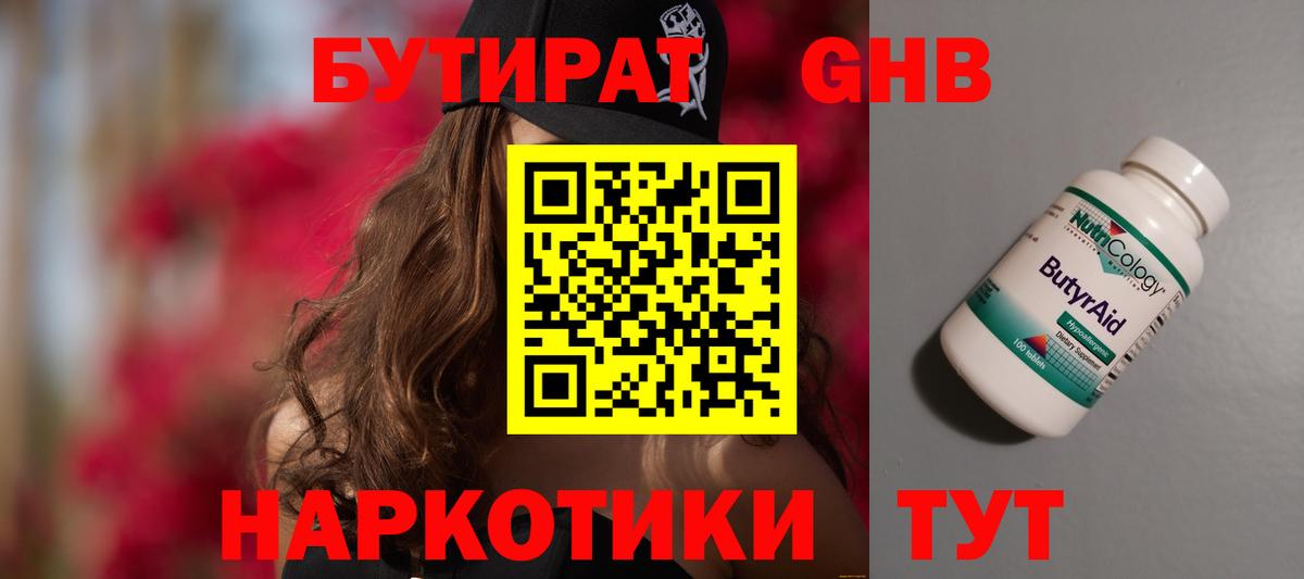 Бутират бутик Острогожск